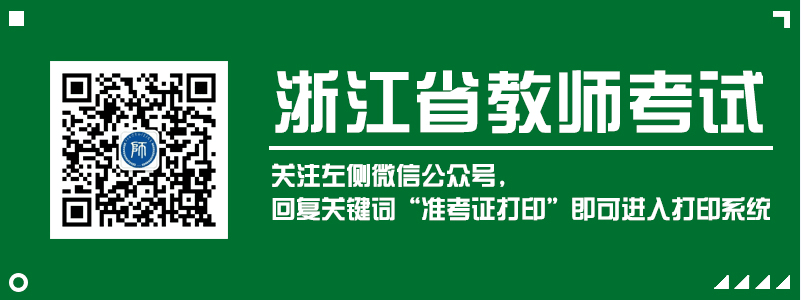 2018下半年浙江教師資格證面試準(zhǔn)考證打印入口