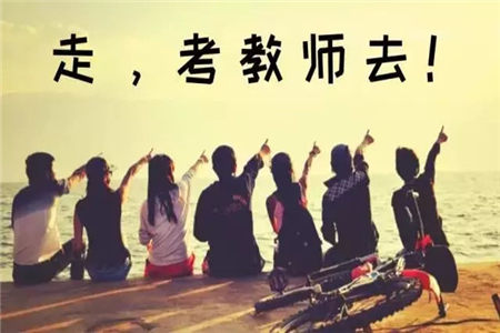 2019上半年浙江教師資格證筆試準(zhǔn)考證打印通知