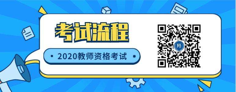 2020浙江教師資格證報(bào)名考試流程