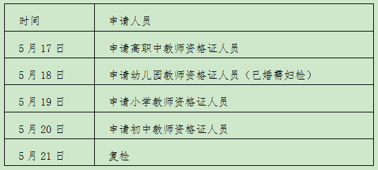 杭州蕭山區(qū)2021上半年中小學(xué)教師資格認(rèn)定公告（第一批次）