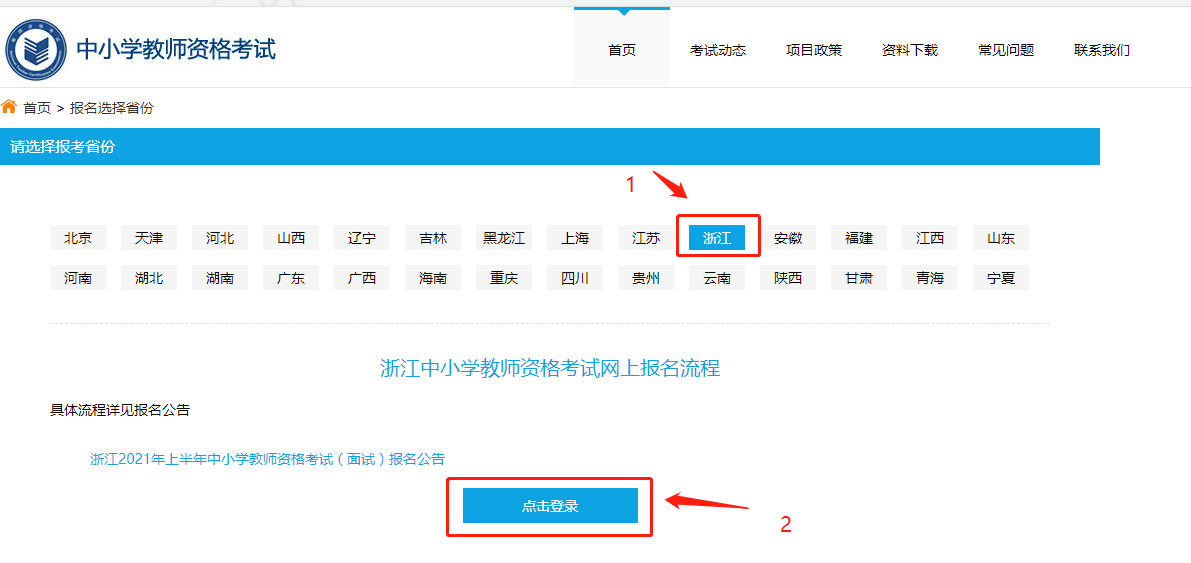 浙江中小學(xué)教師資格筆試報名流程！2