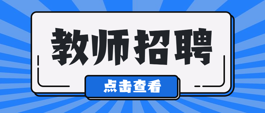 浙江杭州杭州市保俶塔實(shí)驗(yàn)學(xué)校招聘小學(xué)美術(shù)老師！