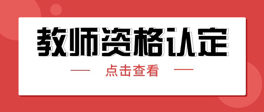 浙江2021下半年教師資格證認定對象！