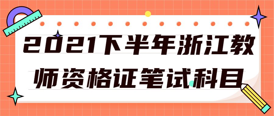 2021下半年浙江教師資格證筆試科目