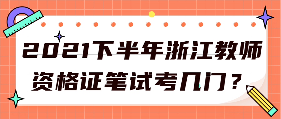 2021下半年浙江教師資格證筆試考幾門？