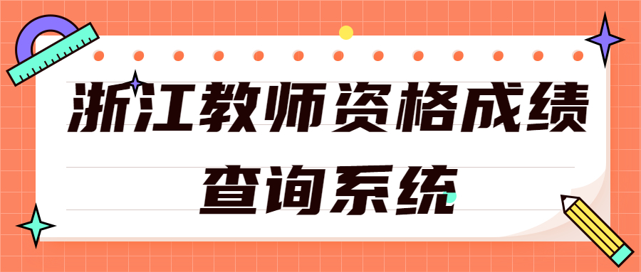 浙江教師資格成績查詢系統(tǒng)