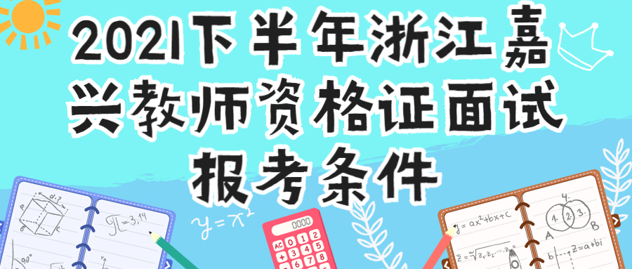 2021下半年浙江嘉興教師資格證面試報(bào)考條件