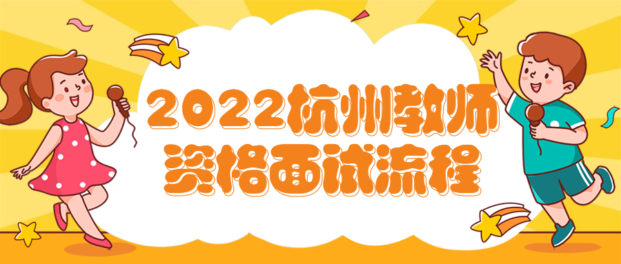 2022杭州教師資格面試流程