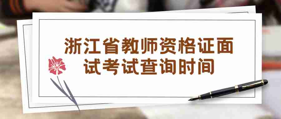 浙江省教師資格證面試考試查詢時(shí)間