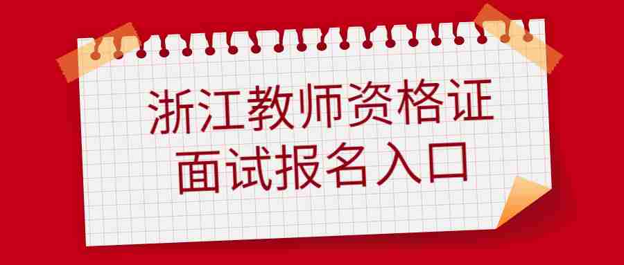 浙江教師資格證面試報名入口