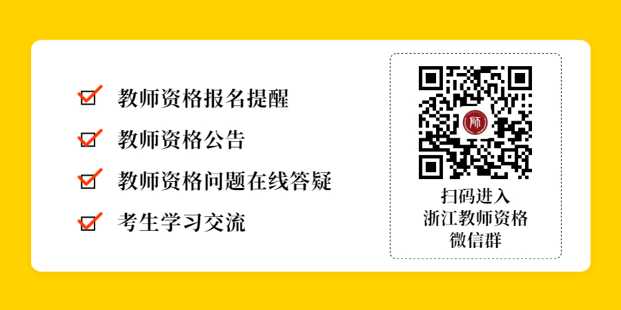 浙江省中小學(xué)教師資格面試考試公告匯總！