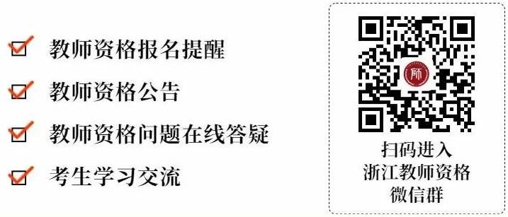 2021下半年浙江中小學(xué)教師資格面試考試流程！