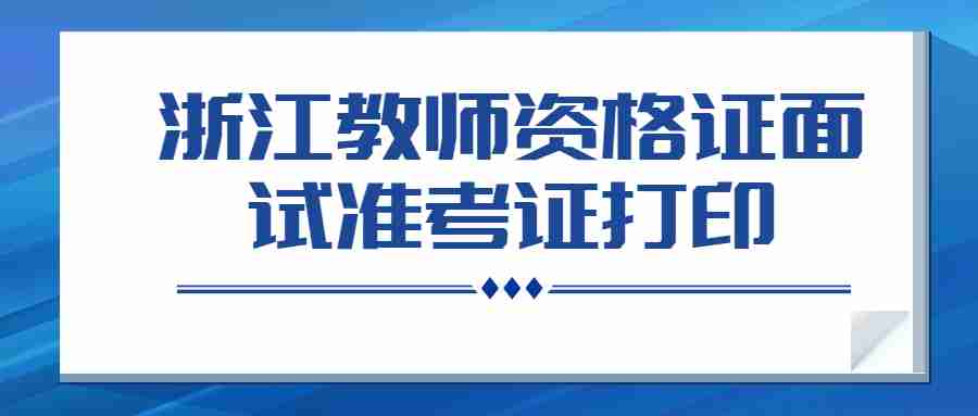 浙江教師資格證面試準考證打印