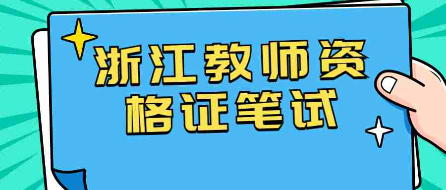 浙江教師資格證