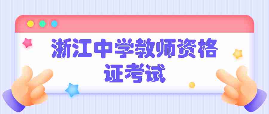 浙江中學教師資格證考試