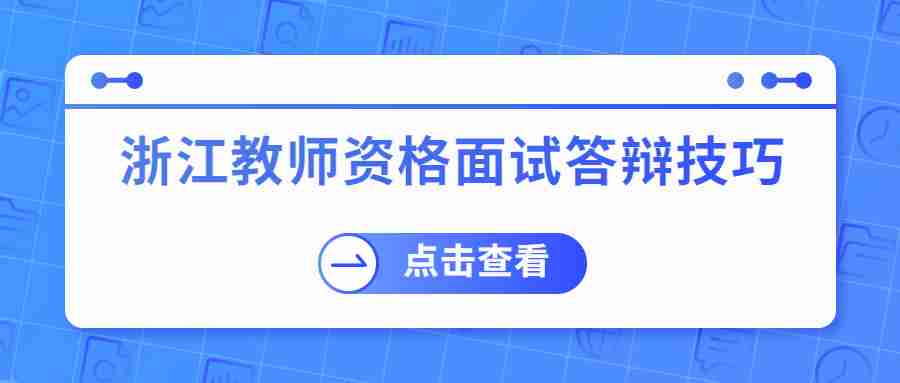 浙江教師資格面試答辯技巧