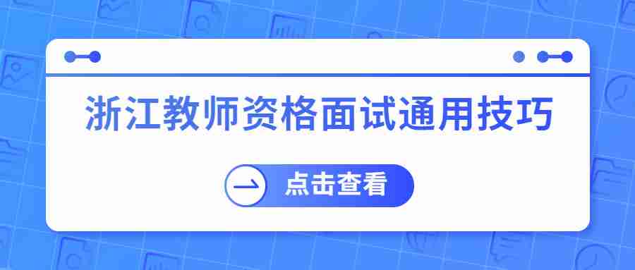 浙江教師資格面試通用技巧