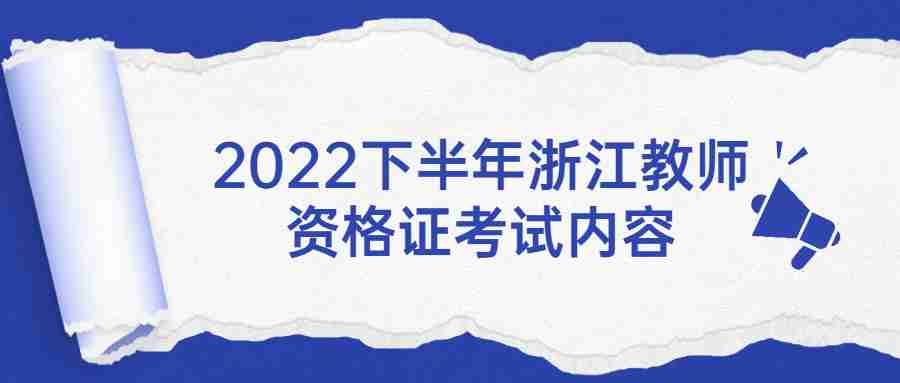 2022下半年浙江教師資格證考試內(nèi)容