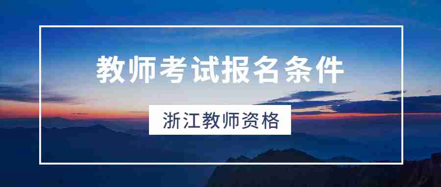 教師考試報(bào)名條件