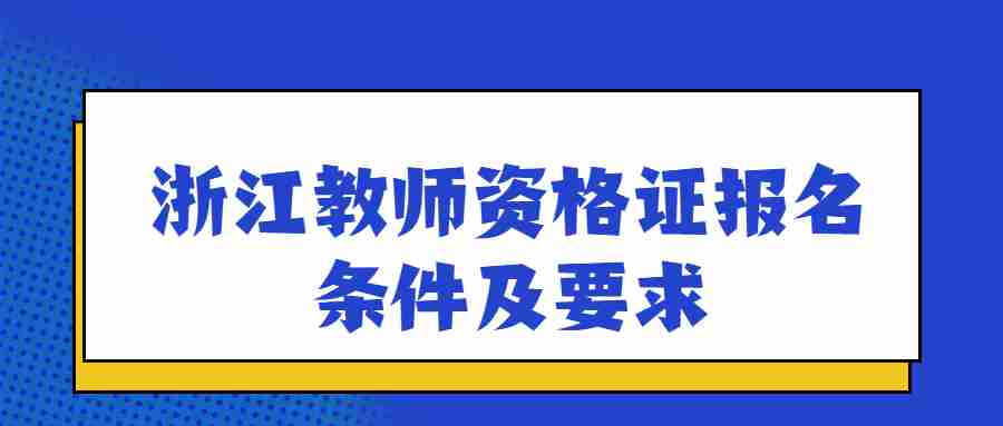 浙江教師資格證報名條件及要求