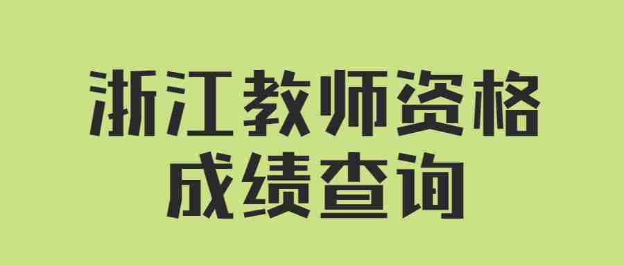 浙江教師資格成績查詢