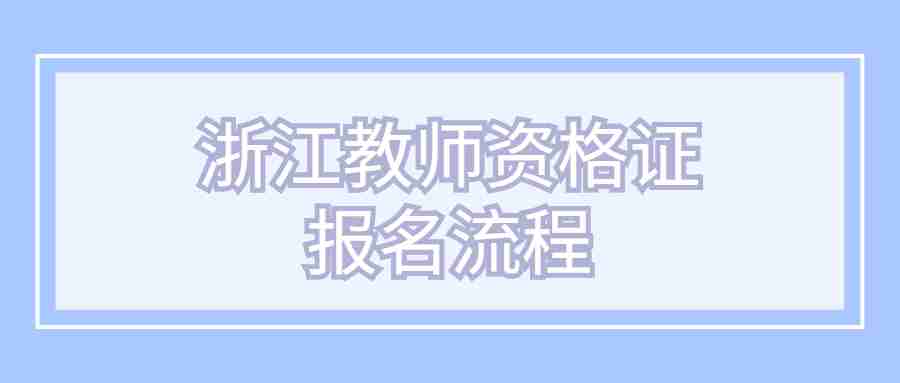 浙江教師資格證報(bào)名流程