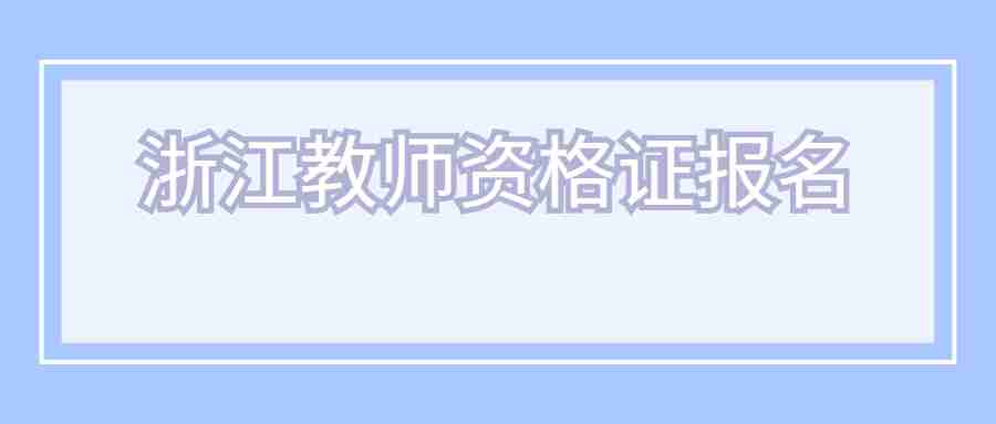 浙江教師資格證報名