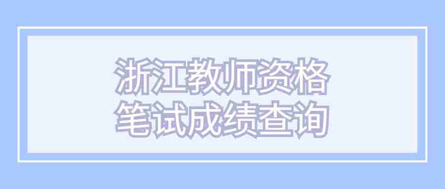 浙江教師資格筆試成績查詢