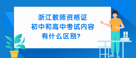 浙江教師資格證初中和高中考試內(nèi)容有什么區(qū)別？