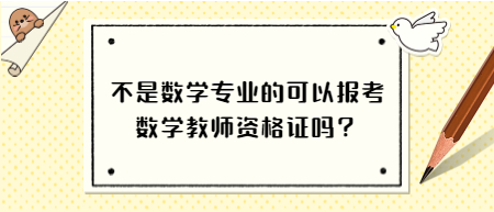 不是數(shù)學(xué)專業(yè)的可以報考浙江數(shù)學(xué)教師資格證嗎？