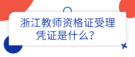 浙江教師資格證受理憑證是什么？