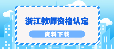 浙江教師資格認(rèn)定：《杭州市教師資格認(rèn)定受理機(jī)構(gòu)信息表》下載