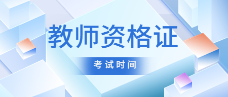 2022下半年浙江麗水教師資格證什么時(shí)候考試？