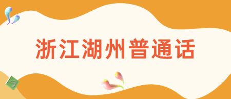 浙江湖州普通話考試：2022年下半年湖州市普通話水平測試報名公告