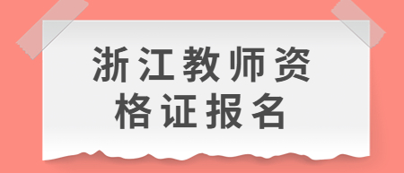 浙江教師資格證報(bào)名瀏覽器兼容模式設(shè)置方法！