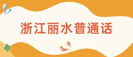 浙江麗水普通話考試：2022下半年麗水市面向社會(huì)人員普通話水平測(cè)試報(bào)名公告