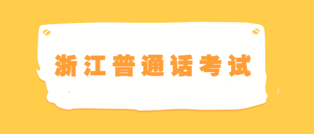 浙江寧波市普通話水平測試