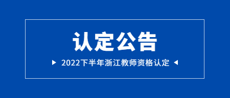 浙江衢州市教師資格認(rèn)定