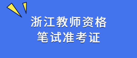 浙江教師資格證筆試準考證打印