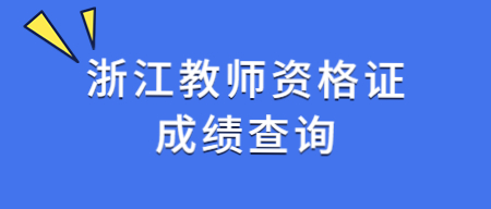 浙江教師資格證成績查詢