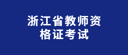 浙江省教師資格證面試