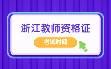 2024浙江省教師資格證考試時(shí)間