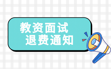 浙江省教師資格證面試退費