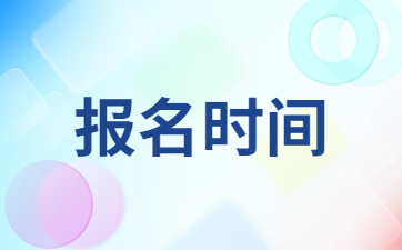 浙江省教資報名時間