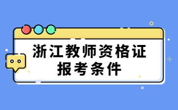 浙江中小學教師資格證報考條件