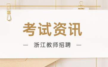 2024年浙江省高校畢業(yè)生“三支一扶”計(jì)劃招募公告（150人）