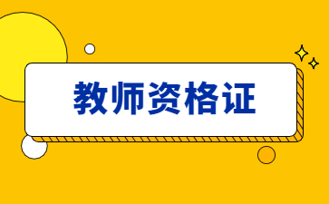 教師資格證筆試準(zhǔn)考證打印