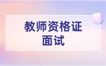 浙江小學(xué)教師資格面試真題