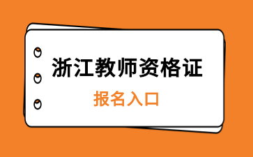 浙江省教師資格證報名入口