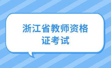 浙江省教師資格證面試考試流程